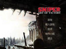狙擊手:勝利的藝術 狙擊手:勝利的藝術