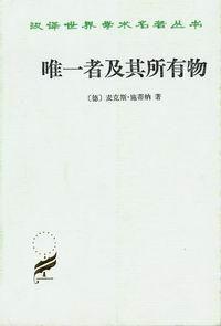 唯一者及其所有物