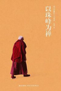 以珠峰為禪 以珠峰為禪