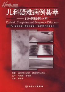 兒科疑難病例薈萃 兒科疑難病例薈萃