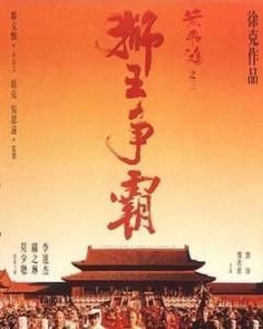 獅王爭霸黃飛鴻之三 獅王爭霸黃飛鴻之三