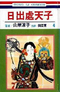 日出處天子4 日出處天子4
