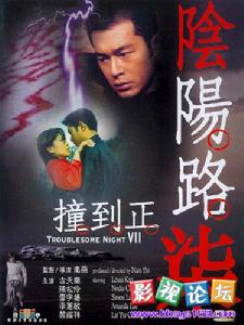 陰陽路7之撞到正 陰陽路7之撞到正