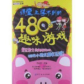 課堂上學不到的480個趣味遊戲 課堂上學不到的480個趣味遊戲