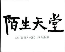 陌生天堂 陌生天堂