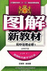 高中地理必修3 高中地理必修3