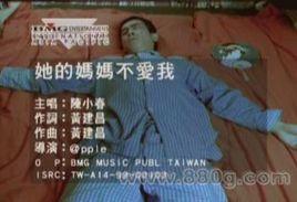 她的媽媽不愛我 她的媽媽不愛我