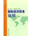 國際經濟貿易地理 國際經濟貿易地理