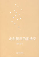 走向規範的刑法學