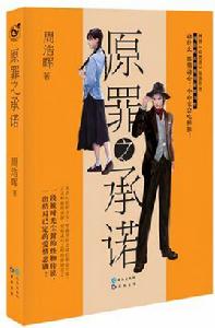 原罪之承諾 原罪之承諾