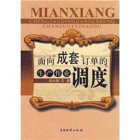 《面向成套訂單的生產作業調度》