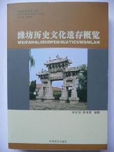濰坊歷史文化遺存概覽 濰坊歷史文化遺存概覽