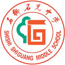 石光中學 石光中學