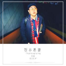 飲水思源[趙子崴演唱歌曲]