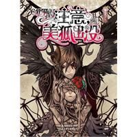 《注意，美狐出沒》