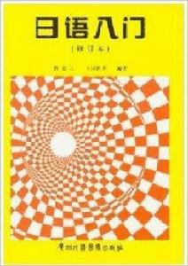 自考 0840-日語入門第二外語