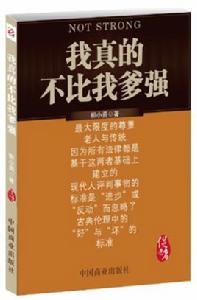 我真的不比我爹強 我真的不比我爹強