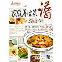 家庭養生菜譜1388例 家庭養生菜譜1388例