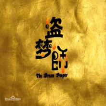 盜夢師[2015年金馬執導電影]