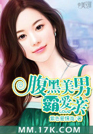 腹黑美男霸愛親 腹黑美男霸愛親