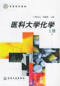 醫科大學化學 醫科大學化學