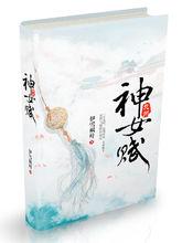 九州&middot;神女賦