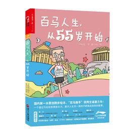 百馬人生,從55歲開始 百馬人生,從55歲開始