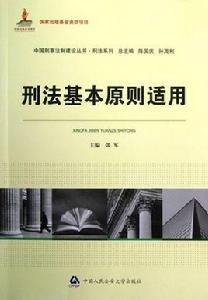 刑法基本原則 刑法基本原則
