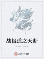 戰極道之天斷 戰極道之天斷