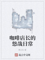 咖啡店長的悠哉日常 咖啡店長的悠哉日常