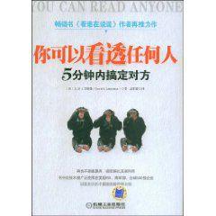你可以看透任何人:5分鐘內搞定對方 你可以看透任何人:5分鐘內搞定對方