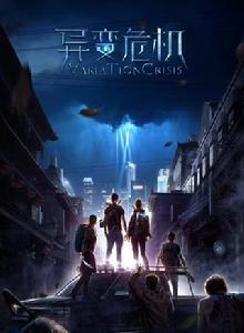 異變危機[網劇]