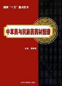 中草藥與民族藥藥材圖譜 中草藥與民族藥藥材圖譜