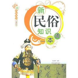 新民俗知識一本通 新民俗知識一本通