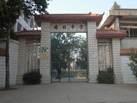 梅北中學 梅北中學