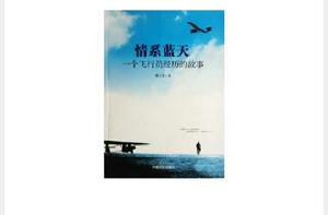 情系藍天:一個飛行員經歷的故事 情系藍天:一個飛行員經歷的故事