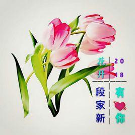 花開有你 花開有你