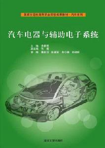 汽車電器與輔助電子系統 汽車電器與輔助電子系統