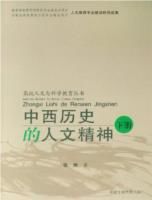 中西歷史的人文精神