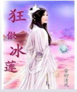 狂傲冰蓮 狂傲冰蓮