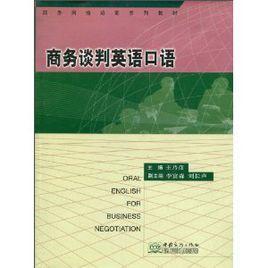 商務談判英語口語 商務談判英語口語