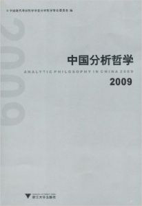 中國分析哲學2009 中國分析哲學2009
