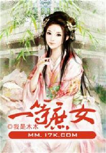 一等庶女 一等庶女