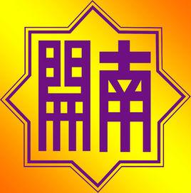 南開系列學校 南開系列學校