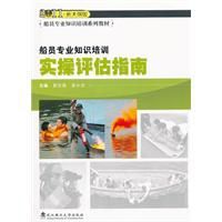 船員專業知識培訓實操評估指南