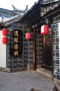 麗江遇緣客棧 麗江遇緣客棧