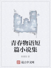青春物語短篇小說集 青春物語短篇小說集