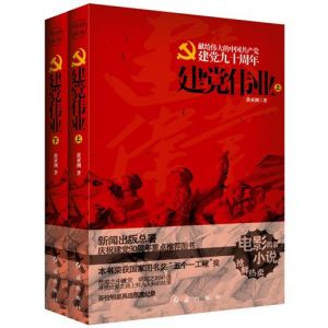 《建黨偉業》小說 《建黨偉業》小說