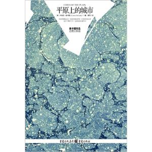 《平原上的城市:邊境三部曲》 《平原上的城市:邊境三部曲》