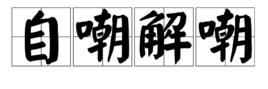 自嘲解嘲 自嘲解嘲